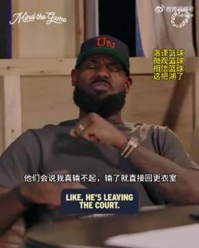 老詹：我輸球提前離場他們說我輸不起，贏球提前離場又說我沒運動精神