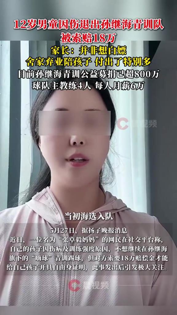 某青訓(xùn)媽媽?zhuān)寒?dāng)初孫繼海說(shuō)好的免費(fèi)青訓(xùn)，為啥又要收18萬(wàn)
