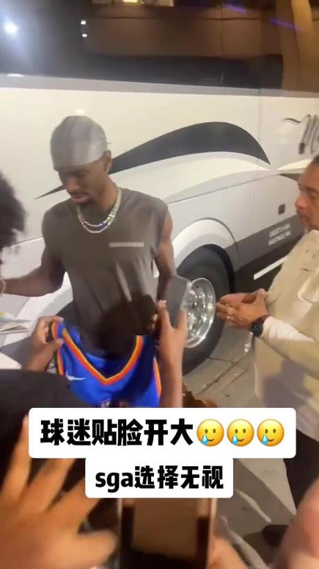 不理你就是了！球迷貼臉開(kāi)大質(zhì)問(wèn)SGA：你付給裁判多少錢(qián)？