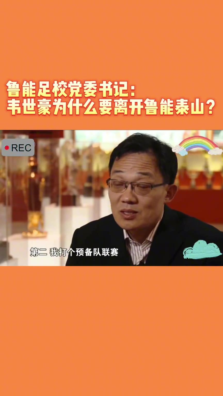 韋世豪當年為何能離開魯能？當年的話事人：你能攔得住嘛