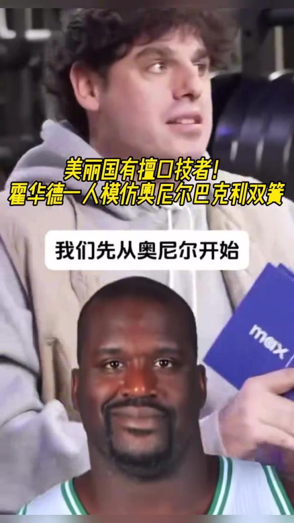 厲害??！霍華德一人模仿奧尼爾和巴克利表演雙簧~