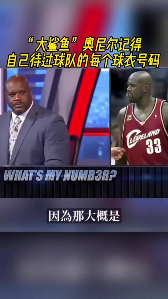 奧尼爾被問為啥騎士穿33號？巴克利惡搞：可能是兩個(gè)月的總得分