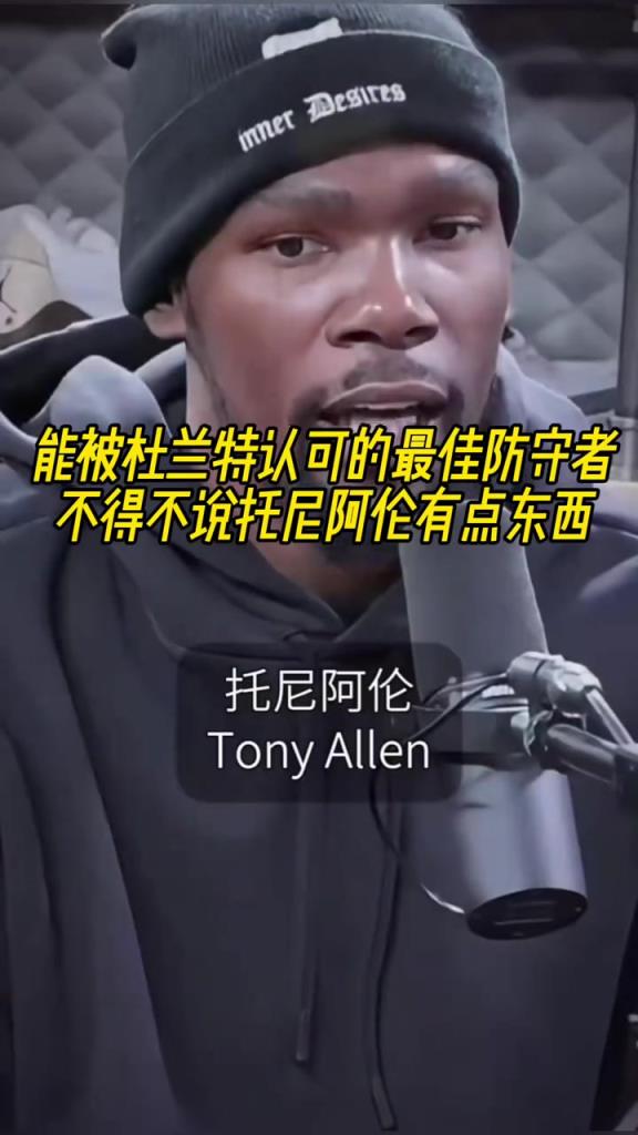 最好的防守者是誰？杜蘭特：托尼阿倫！最好關(guān)鍵球員？KD：科比