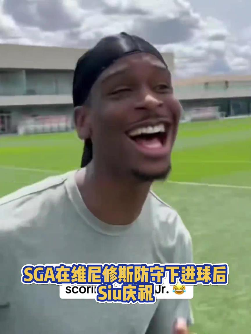 很會啊！亞歷山大在維尼修斯的防守下踢進(jìn)一球進(jìn) 隨后Siu慶祝
